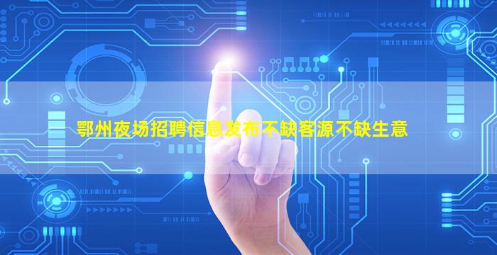 内蒙古夜场招聘